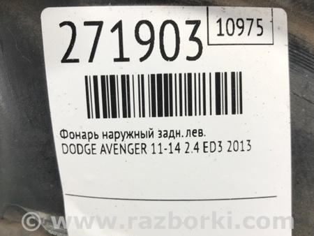 ФОТО Фонарь задний наружный для Dodge Avenger (07-14) Киев