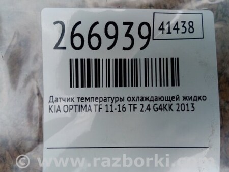 ФОТО Датчик температуры охлаждающей жидкости для KIA Optima TF Киев