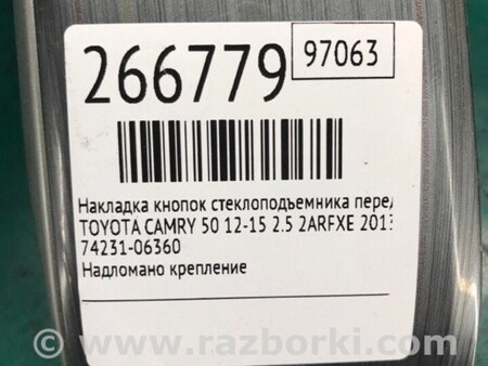 ФОТО Накладка кнопок стеклоподъемника для Toyota Camry 50 XV50 (08.2011-11.2014) Киев
