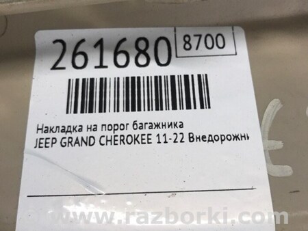ФОТО Накладка на порог багажника для Jeep Grand Cherokee (11-22) Киев
