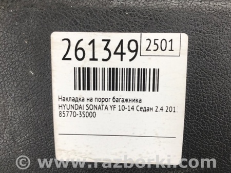 ФОТО Накладка панели багажника внутренняя для Hyundai Sonata YF (09.2009-03.2014) Киев