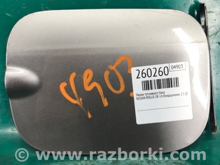 ФОТО Лючок топливного бака для Nissan Rogue (08-14) Киев