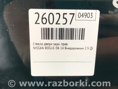 ФОТО Стекло двери для Nissan Rogue (08-14) Киев
