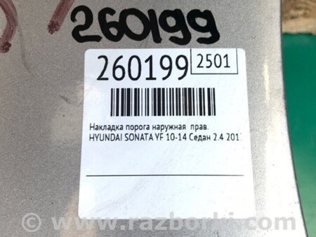 ФОТО Накладка порога наружная для Hyundai Sonata YF (09.2009-03.2014) Киев
