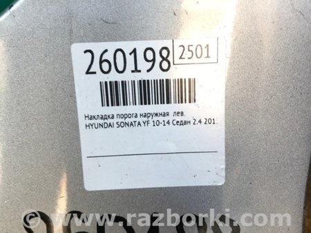 ФОТО Накладка порога наружная для Hyundai Sonata YF (09.2009-03.2014) Киев