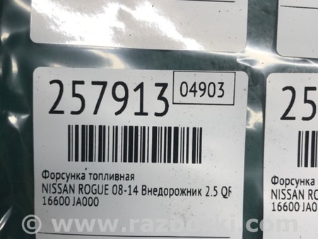 ФОТО Форсунка топливная для Nissan Rogue (08-14) Киев