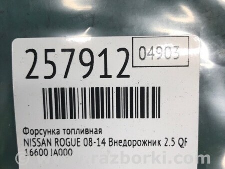 ФОТО Форсунка топливная для Nissan Rogue (08-14) Киев