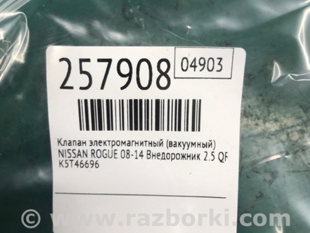 ФОТО Клапан электромагнитный (вакуумный) для Nissan Rogue (08-14) Киев