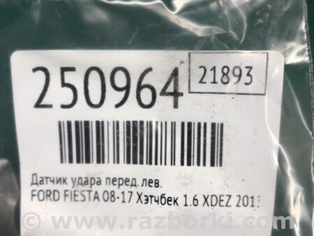 ФОТО Датчик удара для Ford Fiesta Mk6 (2008-2017) Киев