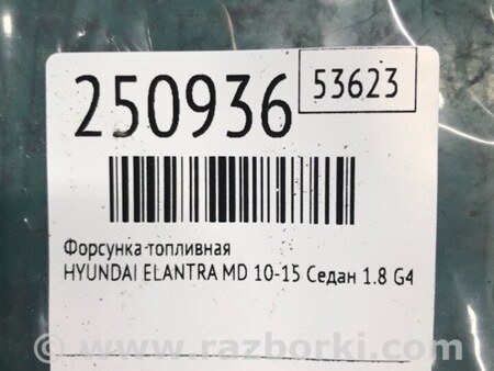 ФОТО Форсунка топливная для Hyundai Elantra MD (04.2010-05.2016) Киев