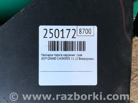 ФОТО Накладка порога наружная для Jeep Grand Cherokee (11-22) Киев