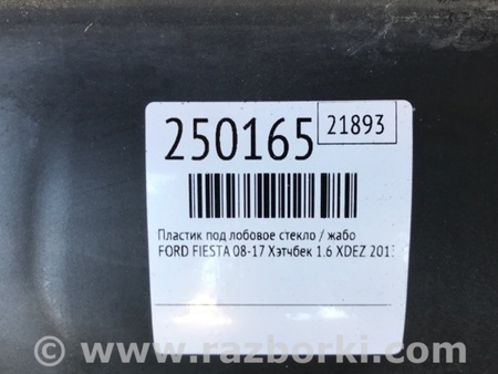 ФОТО Пластик под лобовое стекло (Жабо) для Ford Fiesta Mk6 (2008-2017) Киев
