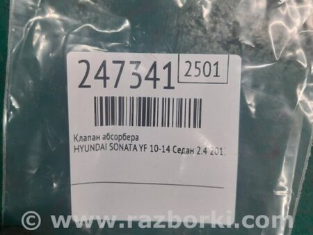 ФОТО Клапан абсорбера для Hyundai Sonata YF (09.2009-03.2014) Киев