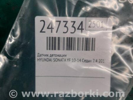 ФОТО Датчик детонации для Hyundai Sonata YF (09.2009-03.2014) Киев