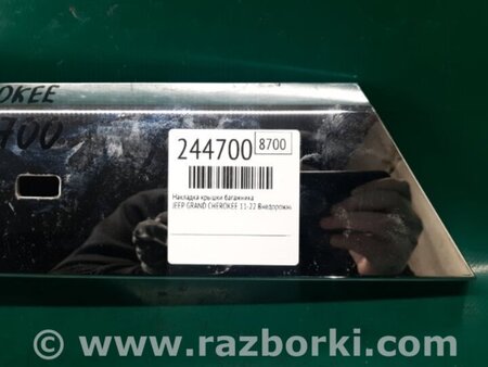 ФОТО Подсветка номера для Jeep Grand Cherokee (11-22) Киев