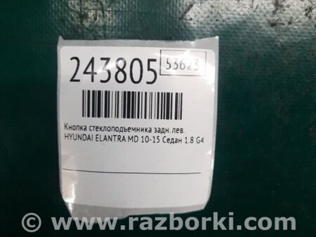ФОТО Кнопка стеклоподьемника для Hyundai Elantra MD (04.2010-05.2016) Киев