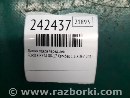 ФОТО Датчик удара для Ford Fiesta Mk6 (2008-2017) Киев