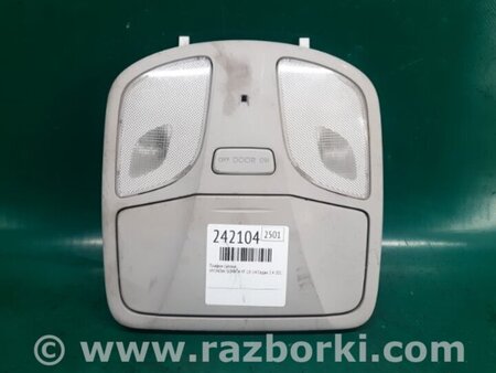 ФОТО Плафон освещения основной для Hyundai Sonata YF (09.2009-03.2014) Киев