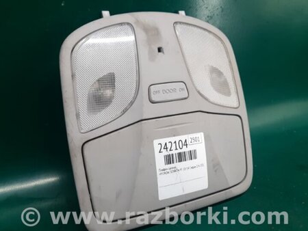 ФОТО Плафон освещения основной для Hyundai Sonata YF (09.2009-03.2014) Киев