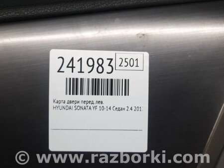 ФОТО Карта двери для Hyundai Sonata YF (09.2009-03.2014) Киев