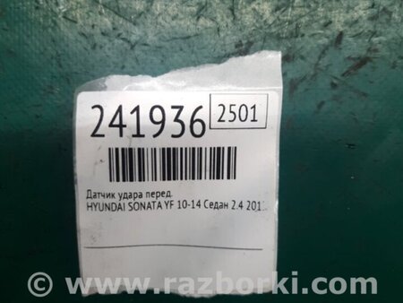 ФОТО Датчик удара для Hyundai Sonata YF (09.2009-03.2014) Киев