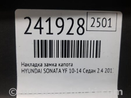 ФОТО Накладка замка капота для Hyundai Sonata YF (09.2009-03.2014) Киев