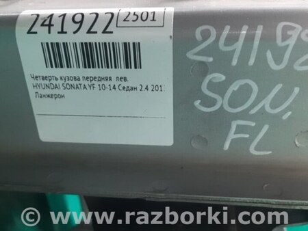 ФОТО Лонжерон для Hyundai Sonata YF (09.2009-03.2014) Киев