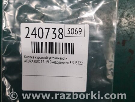 ФОТО Кнопка курсовой устойчивости для Acura RDX TB3, TB4 (03.2012-12.2015) Киев