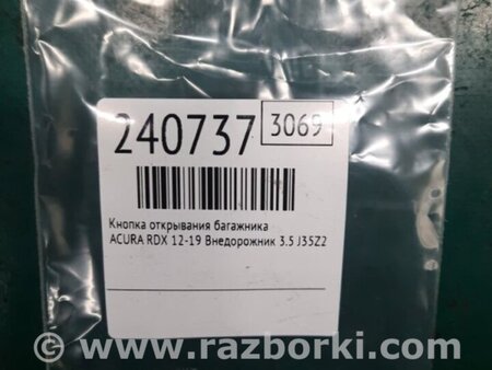 ФОТО Кнопка открывания багажника внутренняя для Acura RDX TB3, TB4 (03.2012-12.2015) Киев