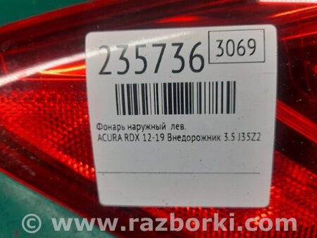 ФОТО Фонарь задний наружный для Acura RDX TB3, TB4 (03.2012-12.2015) Киев
