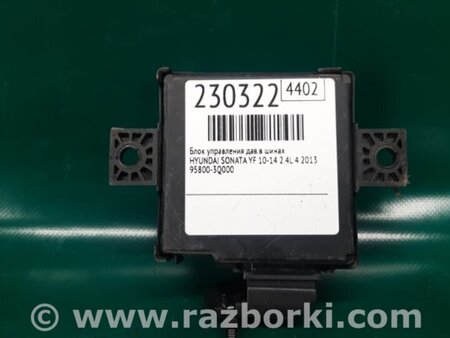 ФОТО Блок управления дав. в шинах для Hyundai Sonata YF (09.2009-03.2014) Киев