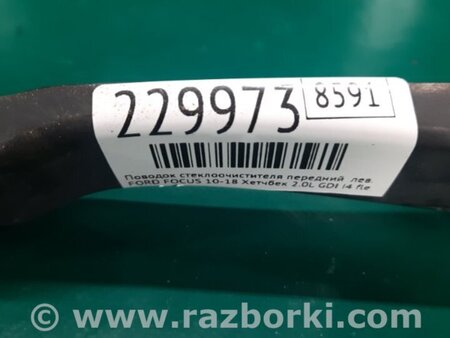 ФОТО Поводок дворника для Ford Focus 3 (01.2010 - 03.2018) Киев
