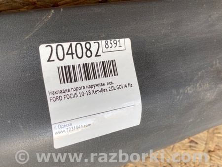 ФОТО Накладка порога наружная для Ford Focus 3 (01.2010 - 03.2018) Киев
