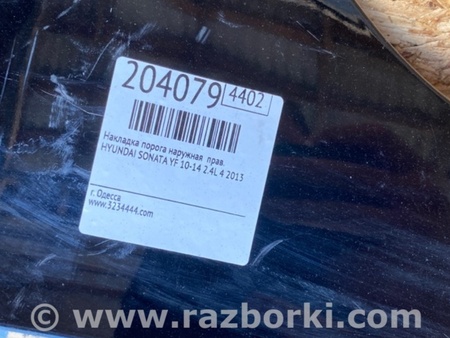 ФОТО Накладка порога наружная для Hyundai Sonata YF (09.2009-03.2014) Киев