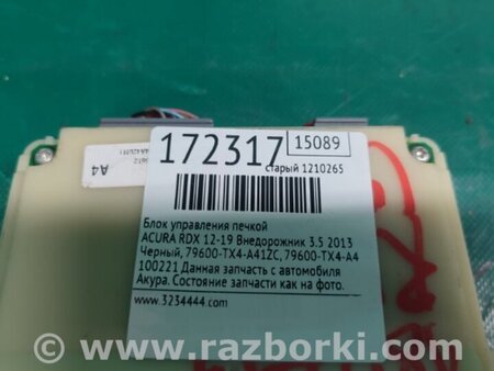 ФОТО Блок управления печкой для Acura RDX TB3, TB4 (03.2012-12.2015) Киев