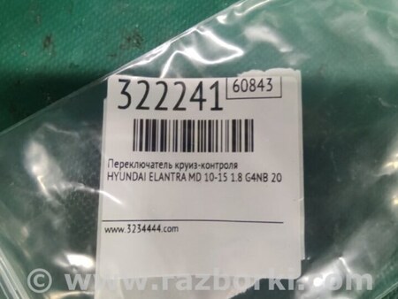ФОТО Переключатель круиз-контроля для Hyundai Elantra MD (04.2010-05.2016) Киев