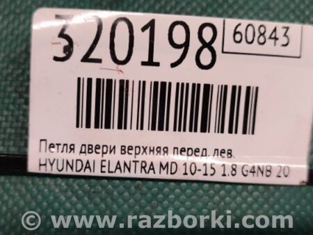 ФОТО Петля двери верхняя для Hyundai Elantra MD (04.2010-05.2016) Киев