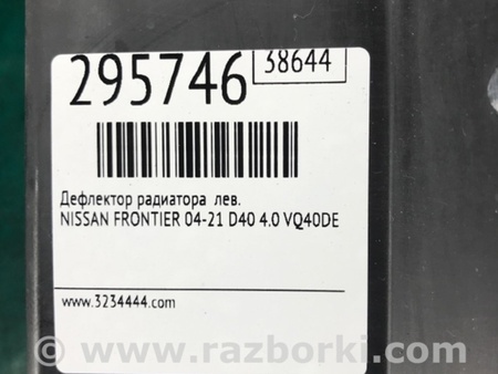 ФОТО Дефлектор радиатора для Nissan Frontier D40 (04-21) Киев
