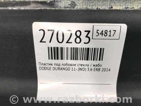 ФОТО Пластик под лобовое стекло (Жабо) для Dodge Durango (2011-) Киев