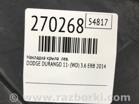 ФОТО Накладка крыла для Dodge Durango (2011-) Киев