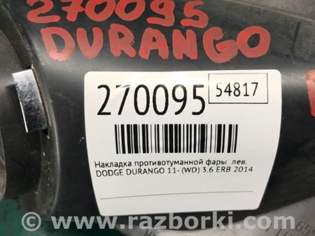 ФОТО Накладка противотуманной фары для Dodge Durango (2011-) Киев