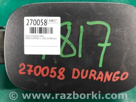 ФОТО Лючок топливного бака для Dodge Durango (2011-) Киев