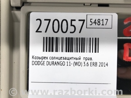 ФОТО Солнцезащитный козырёк для Dodge Durango (2011-) Киев