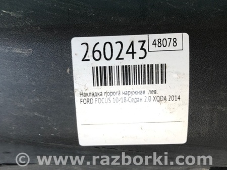 ФОТО Накладка порога наружная для Ford Focus 3 (01.2010 - 03.2018) Киев