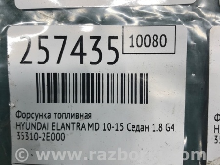ФОТО Форсунка топливная для Hyundai Elantra MD (04.2010-05.2016) Киев