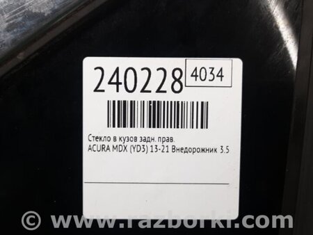ФОТО Стекло в кузов для Acura MDX YD3 (06.2013-05.2020) Киев