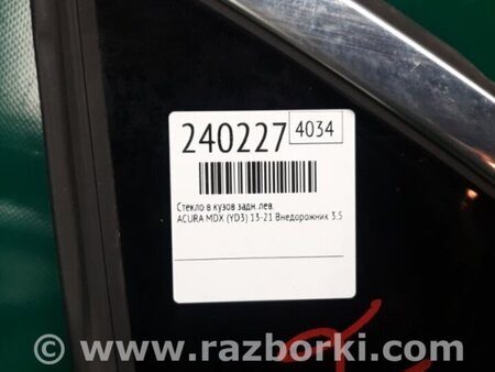 ФОТО Стекло в кузов для Acura MDX YD3 (06.2013-05.2020) Киев
