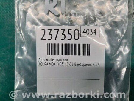 ФОТО Датчик ABS для Acura MDX YD3 (06.2013-05.2020) Киев