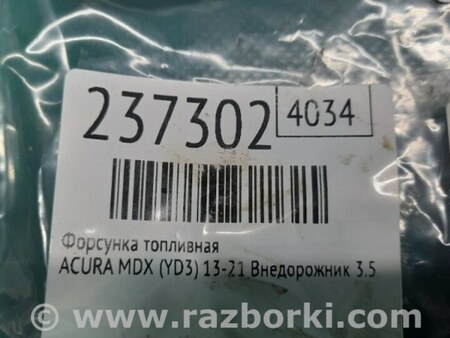 ФОТО Форсунка топливная для Acura MDX YD3 (06.2013-05.2020) Киев