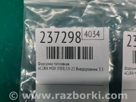 ФОТО Форсунка топливная для Acura MDX YD3 (06.2013-05.2020) Киев